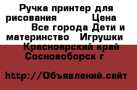 Ручка-принтер для рисования 3D Pen › Цена ­ 2 990 - Все города Дети и материнство » Игрушки   . Красноярский край,Сосновоборск г.